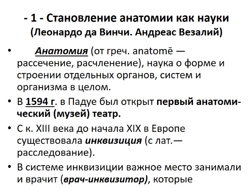 - 1 - Становление анатомии как науки       